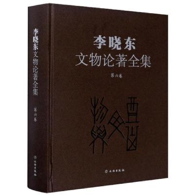 正版新书]李晓东文物论著全集(第6卷)(精)李晓东|责编:周成//宋