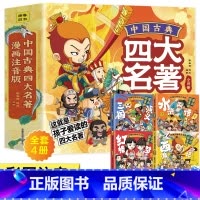 连环画版四大名著[全4册] [正版]小学生儿童世界名著国学经典传统文化历史知识书籍