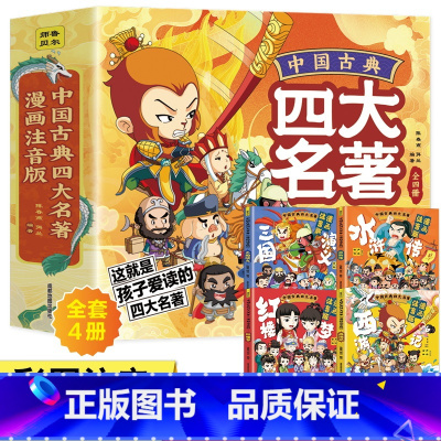 连环画版四大名著[全4册] [正版]小学生儿童世界名著国学经典传统文化历史知识书籍