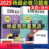 2025高数习题库+线代习题库[] [正版]2025杨超考研数学139高分系列 杨超高数习题库+线代习题库 线性