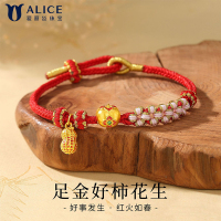 Alice爱丽丝珠宝 足金999好柿花生手工编织手链手绳 U0400005