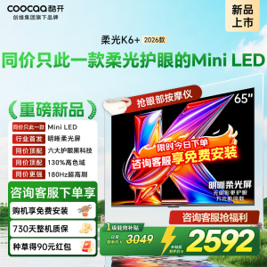 创维酷开电视柔光K6+ 2026款 65英寸MiniLED 护眼超高刷64GB内存 一级能效智能电视 65P5H Pro