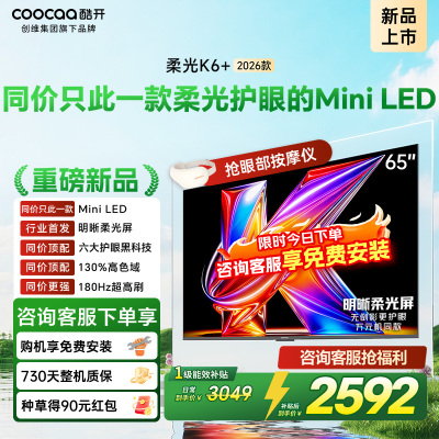 创维酷开电视柔光K6+ 2026款 65英寸MiniLED 护眼超高刷64GB内存 一级能效智能电视 65P5H Pro