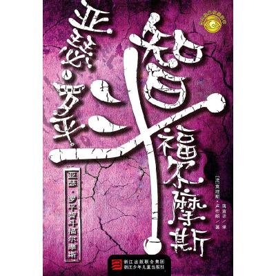 正版新书]亚瑟.罗平智斗福尔摩斯(法)莫理斯·卢布朗 ,蒋益华