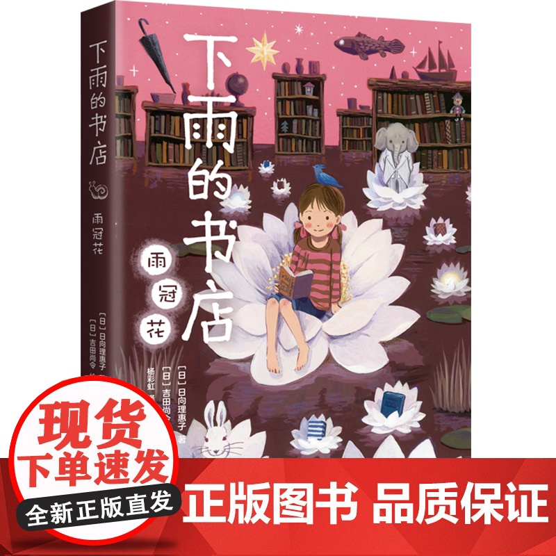 下雨的书店:雨冠花 系列新书 启发想象力 提升阅读写作能力 读者眼中适合拍成宫崎骏动画的幻想小说 7-10岁 11-14