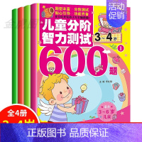 [正版]全4册儿童分阶智力测试600题3-4岁 儿童逻辑思维训练书籍数学语言智力大开发专注力训练早教启蒙幼儿益智亲子游戏