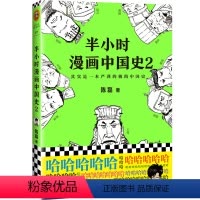 [正版]书店半小时漫画中国史2二混子 半小时漫画中国史 123、世界史系列 漫画解读历史 中国通史历史读物漫画书籍