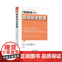 现场安全管理(图解精益制造)