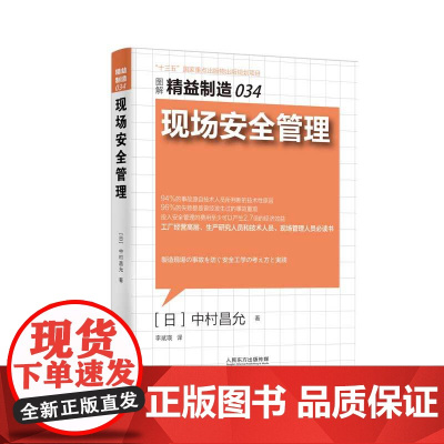 现场安全管理(图解精益制造)