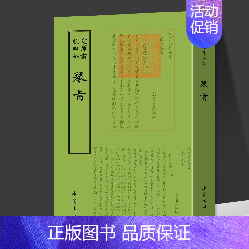琴旨 [正版]琴旨钦定四库全书乐类书籍中国古典文化传播古代文化研究音乐古琴学术研究备览琴道乐类传琴之心旨古琴的鉴赏国学古