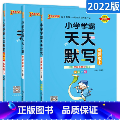 ★[五年级上]人教语文英语默写+数学计算3本套装 小学五年级 [正版]小学学霸天天默写天天计算五年级语文数学上册下册 人