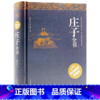 [正版] 庄子全书 今注今译 精装书籍 原文注释译文国学经典疑难字注音 老子道德经 庄子的智慧 老子说 心得注疏 中国