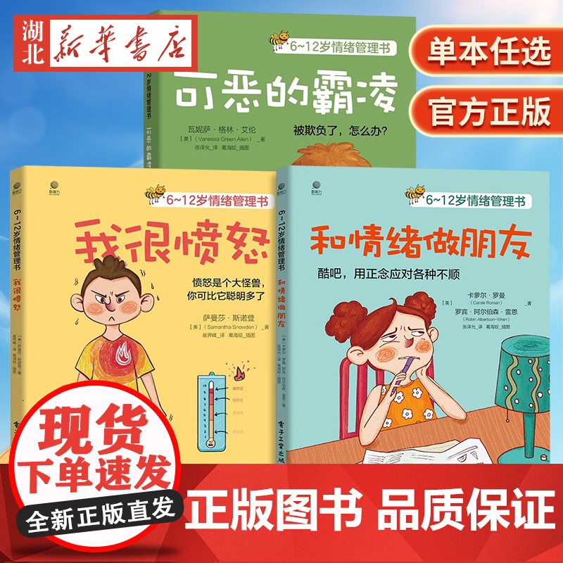 6~12岁情绪管理书 可恶的霸凌