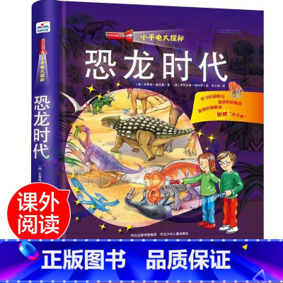 [正版]恐龙时代(精)/小手电大探秘 次发现丛书幼儿科普百科视觉大发现3-6-12岁探索恐龙的秘密书籍海洋世界揭秘恐