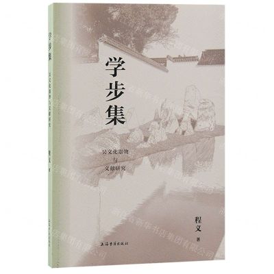 [N]学步集(吴文化器物与文献研究)-9787573208316