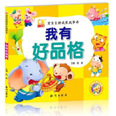 正版新书]宝宝自助成长故事书·我有好品格悦童9787501579396