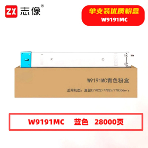 志像 W9191MC 28000页 带芯片 适用惠普E77822/77825等型号 鼓粉分离 墨粉盒 蓝色