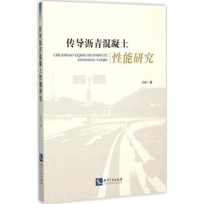 正版新书]传导沥青混凝土性能研究王虹9787513032131