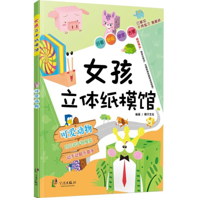 [M]女孩立体手工纸模馆-9787552609844