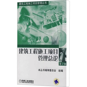 [M]建筑工程施工项目管理总论 第2版-9787111110774