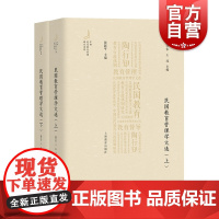 民国教育管理学文选 陈学军著作上海教育出版社教育政策法规学校制度经费视导调查学校组织与管理