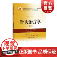 高等教育中医药精编教材 针灸治疗学(供针灸推拿学专业用)第3三版 高树中 针灸临床医师参考 上海科学技术出版社