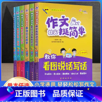 作文其实挺简单[全6册] 小学通用 [正版]68所助学图书小学生版作文其实挺简单教你日记起步看图说话写话作文起步学写一段