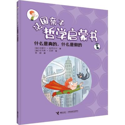 正版新书]什么是真的,什么是假的?(法) 米歇尔·皮克马尔 著,(