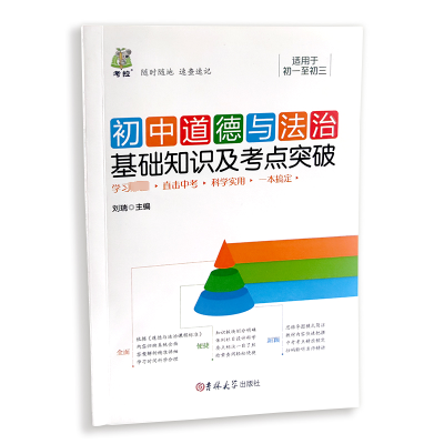初中道德与法治基础知识及考点突破 初中通用 [粉象优品]初中道德与法治基础知识及考点突破 初一至初三全国通用版 初中政治