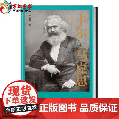 正版书籍 卡尔 马克思(纪念版)韩毓海著 人民出版社图书阐释马克思主义理论 纪念马克思诞辰200周年