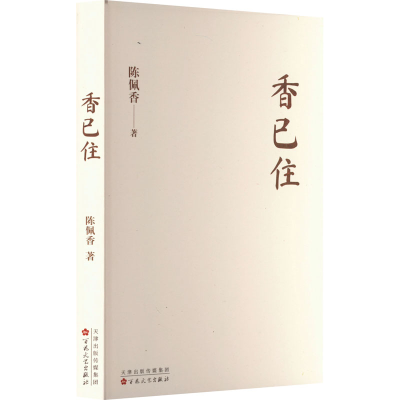 正版新书]香已住陈佩香 著9787530690017