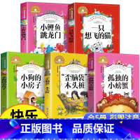 快乐读书吧 二年级上册 全套5册 [正版]小鲤鱼跳龙门二年级上一只想飞的猫歪脑袋木头桩小狗的小房子孤独的小螃蟹注音版二年