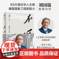 本心 科学与人生 刘国瑞著 自身成长与科技产业发展的双线交融 IEEE华人主席 美国双院院士刘国瑞自传 中信出版社图书