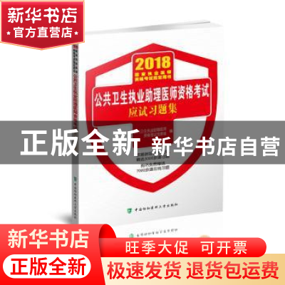 正版 公共卫生执业助理医师资格考试应试习题集 王嵬,郭爱民主编