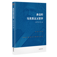 音像身边的马克思主义哲学王浩宇,邱小培 著