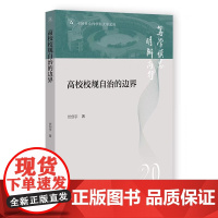 正版 高校校规自治的边界 中国社会科学院大学文库丛书 伏创宇 著 社科文献 9787522810515