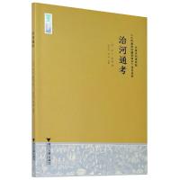 正版新书]治河通考(明)吴山,刘隅9787308210188