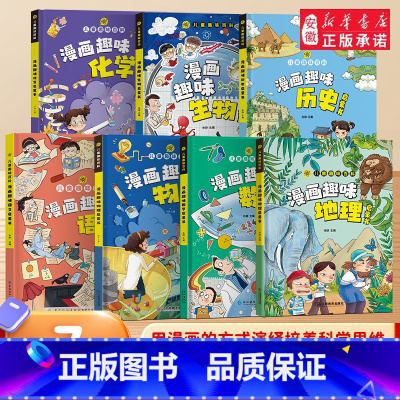 (7本)漫画趣味物理+化学+生物+地理+语文+数学+历史启蒙书 [正版]抖音同款小学版小四门 漫画趣味物理化学启蒙书全套
