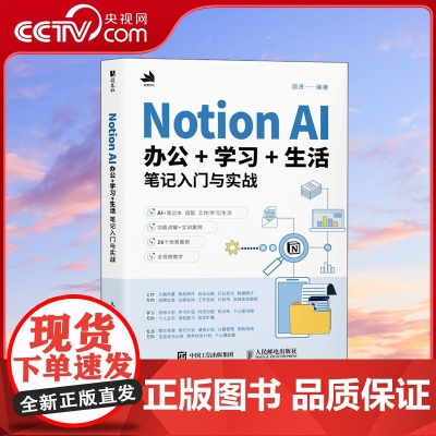 [央视网]Notion AI办公学习生活笔记入门与实战 Notion教程书籍AI办公RD写作PPT制作数据处理办公软件教