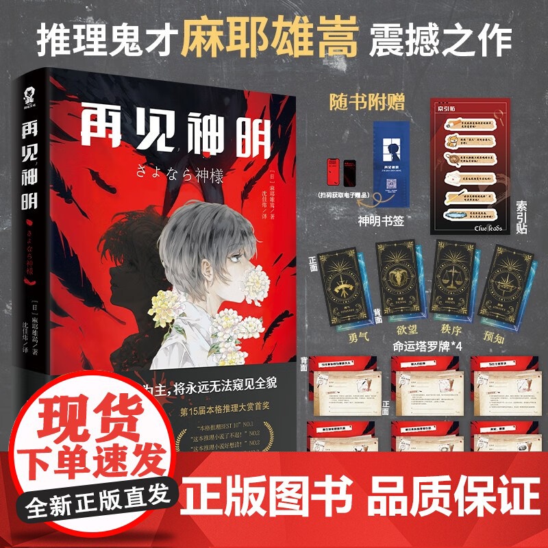 书赠推理断案卡*6+索引贴+塔罗牌*4+书签]再见神明 麻耶雄嵩著 15届本格推理大奖首奖 六个说谎的大学生 白夜行 悬
