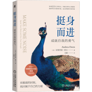 醉染图书挺身而进 成就自我的勇气9787111708872