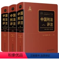 [正版]中国刑法评注(共三卷)作者:冯军、梁根林、黎宏 出版社:北京大学出版社