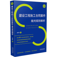 [M]建设工程施工合同案件裁判规则解析-9787521610383