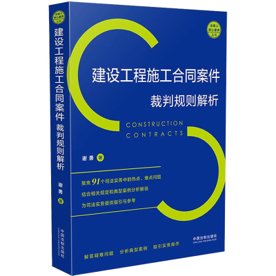 [M]建设工程施工合同案件裁判规则解析-9787521610383
