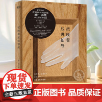 把晚餐放进抽屉 韩江作品 2024年诺贝尔文学奖得主 亚洲首位国际布克文学奖得主 重回文学原点 职业生涯诗集 现当代文学