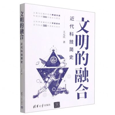 [N]文明的融合(近代科技简史)-9787302610601