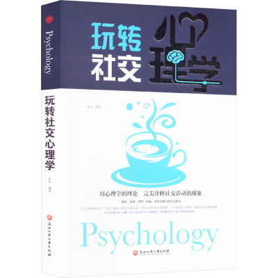 正版新书]玩转社交心理学连山 编9787517823063