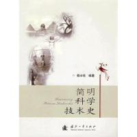 正版新书]简明科学技术史杨水旸9787118057706