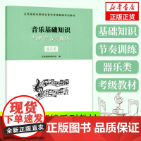 正版 音乐基础知识与听音节奏训练(器乐类) 江苏省音乐家协会音乐考级新编系列教材 江苏教育出版社 音协考级书考试教材指导