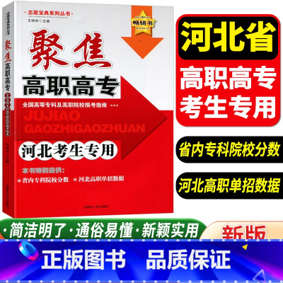 聚焦高职高专 河北专用 [正版]2024聚焦高职高专河北考生全国高等专科及高职院校报考指南省内专科院校分数河北高职单招数